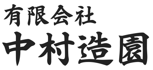 【有限会社中村造園】造園・エクステリア外構工事・土木工事・建築工事｜長野県上伊那郡